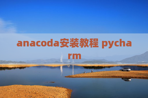 anacoda安装教程 pycharm